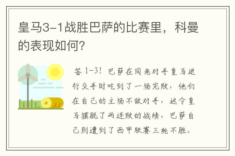 皇马3-1战胜巴萨的比赛里,科曼的表现如何?