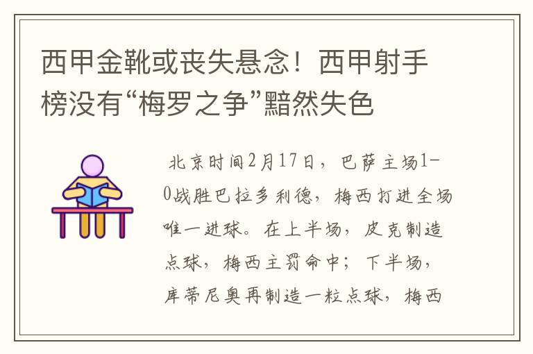 西甲金靴或丧失悬念!西甲射手榜没有“梅罗之争”黯然失色