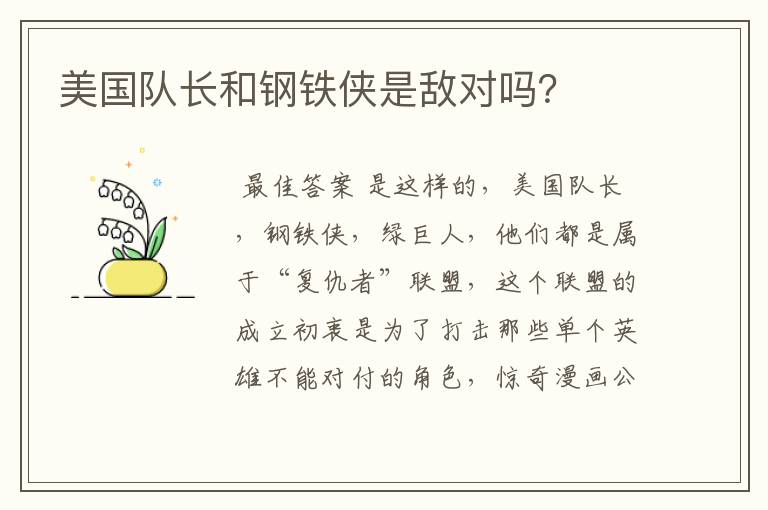 美国队长和钢铁侠是敌对吗?