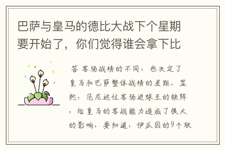 巴萨与皇马的德比大战下个星期要开始了,你们觉得谁会拿下比赛?说出你的理由