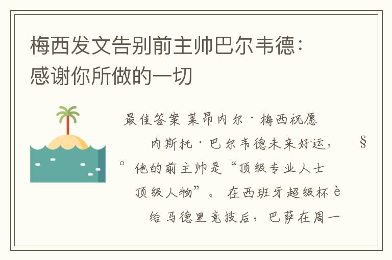 梅西发文告别前主帅巴尔韦德:感谢你所做的一切