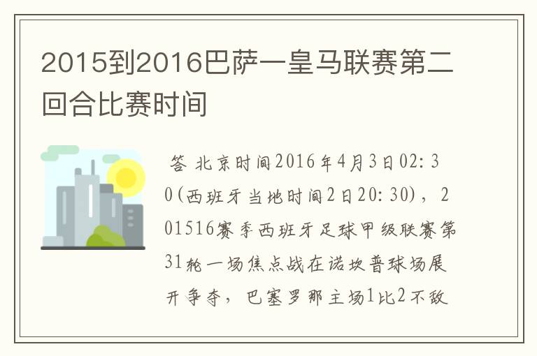 2015到2016巴萨一皇马联赛第二回合比赛时间