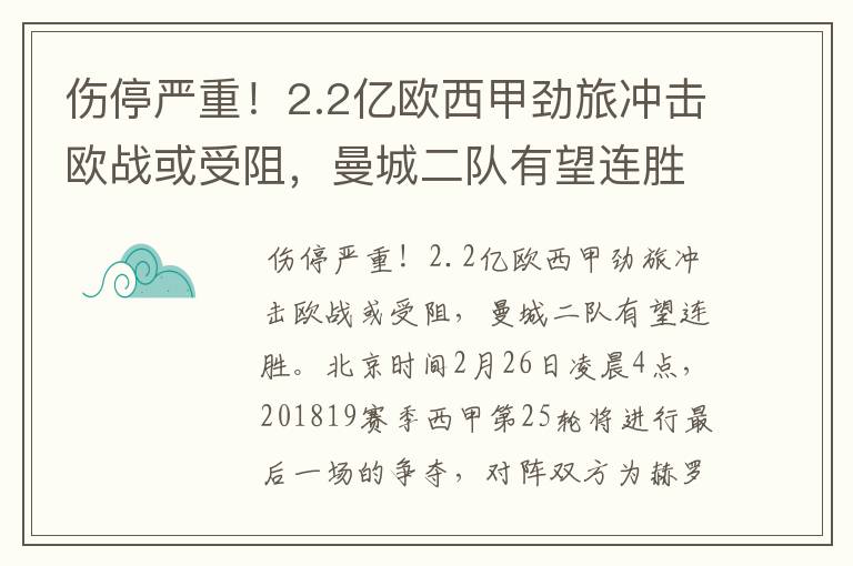 伤停严重!2.2亿欧西甲劲旅冲击欧战或受阻,曼城二队有望连胜