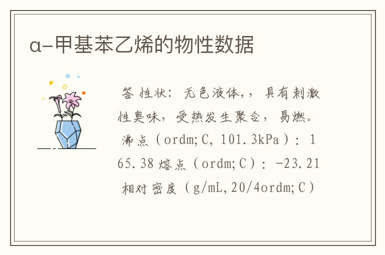 α-甲基苯乙烯的物性数据