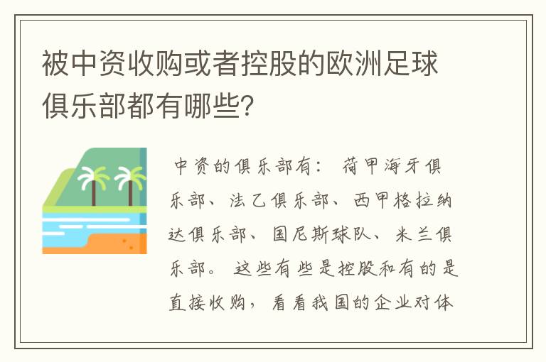 被中资收购或者控股的欧洲足球俱乐部都有哪些?