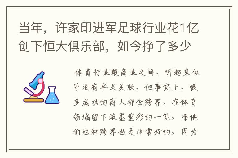 当年,许家印进军足球行业花1亿创下恒大俱乐部,如今挣了多少钱?