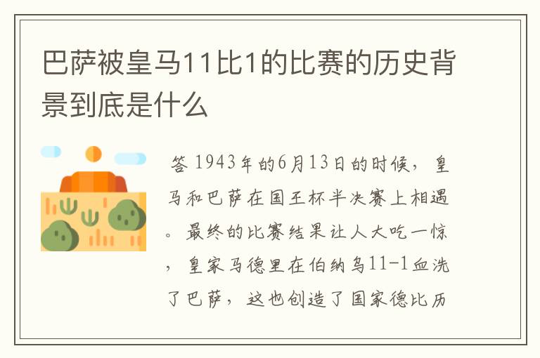 巴萨被皇马11比1的比赛的历史背景到底是什么