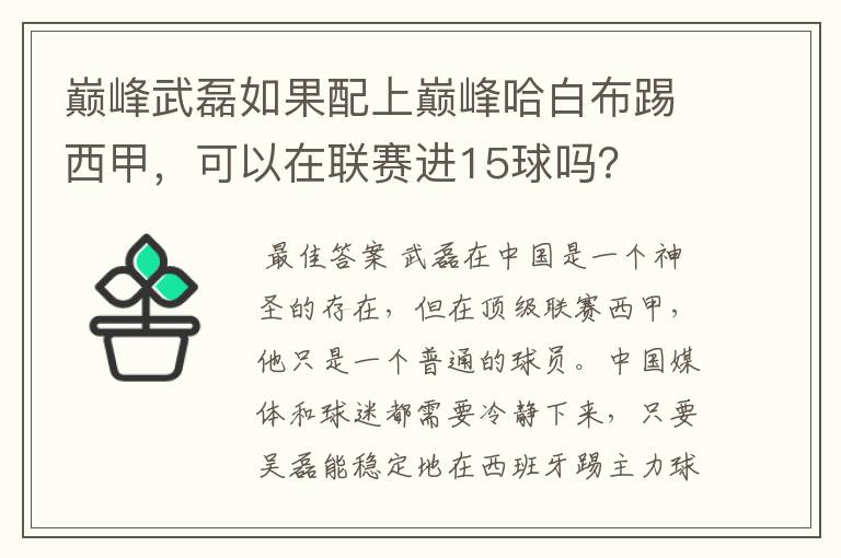 巅峰武磊如果配上巅峰哈白布踢西甲,可以在联赛进15球吗?