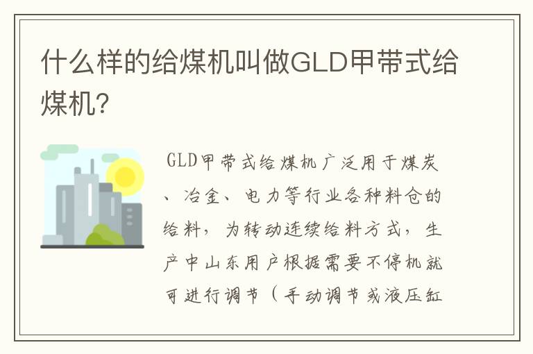 什么样的给煤机叫做GLD甲带式给煤机?