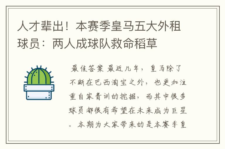 人才辈出！本赛季皇马五大外租球员：两人成球队救命稻草