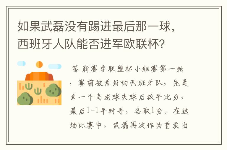 如果武磊没有踢进最后那一球,西班牙人队能否进军欧联杯?