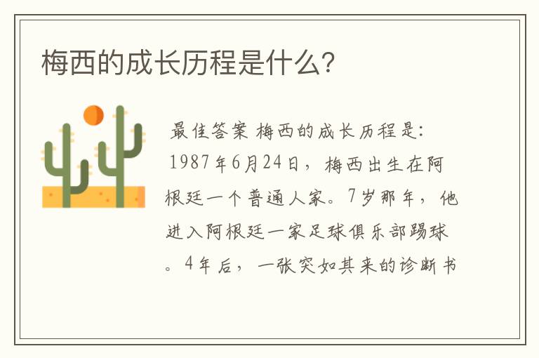 梅西的成长历程是什么?