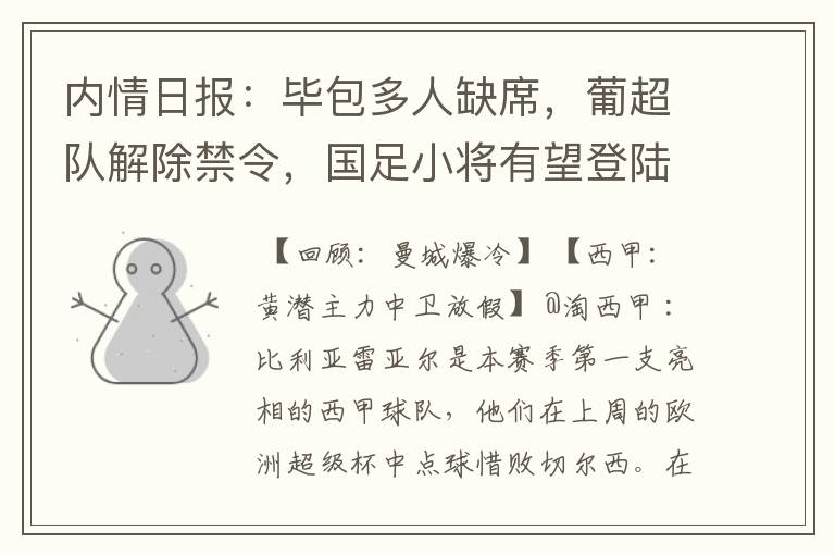 内情日报:毕包多人缺席,葡超队解除禁令,国足小将有望登陆西甲