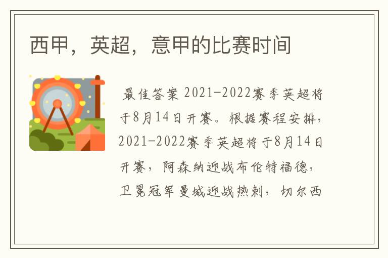 西甲,英超,意甲的比赛时间