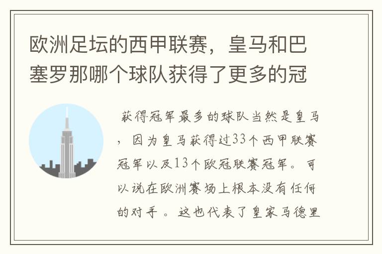 欧洲足坛的西甲联赛,皇马和巴塞罗那哪个球队获得了更多的冠军?
