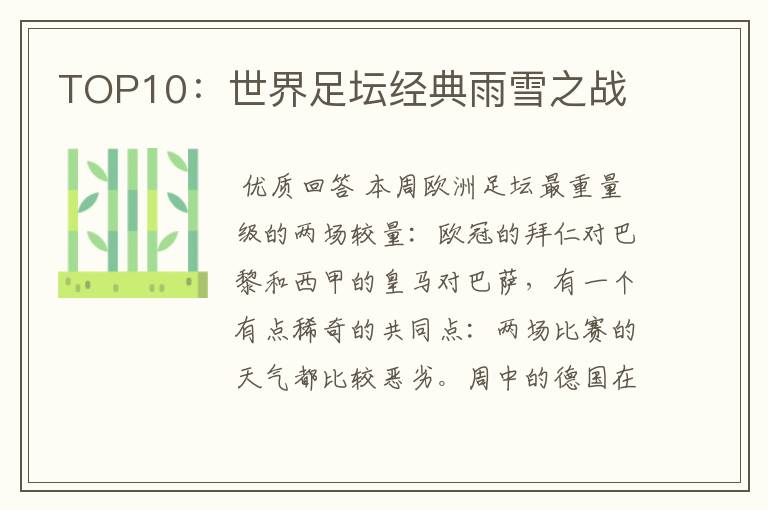 TOP10:世界足坛经典雨雪之战
