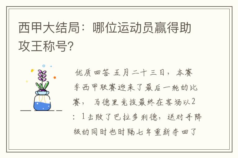 西甲大结局:哪位运动员赢得助攻王称号?