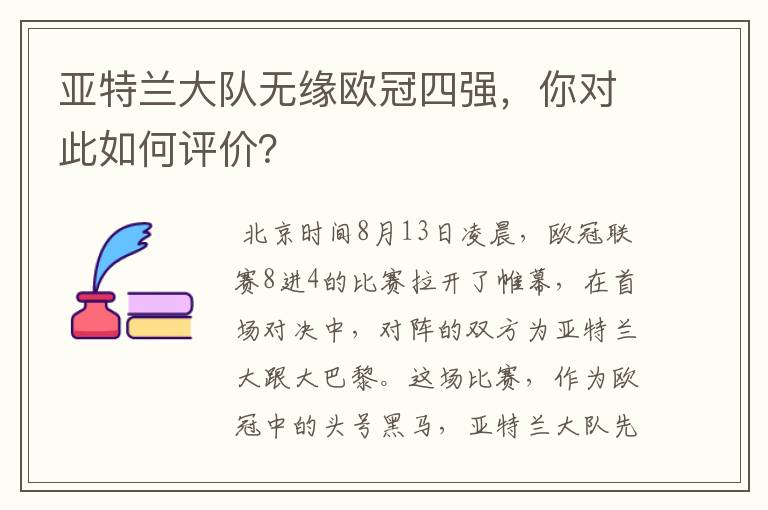 亚特兰大队无缘欧冠四强,你对此如何评价?