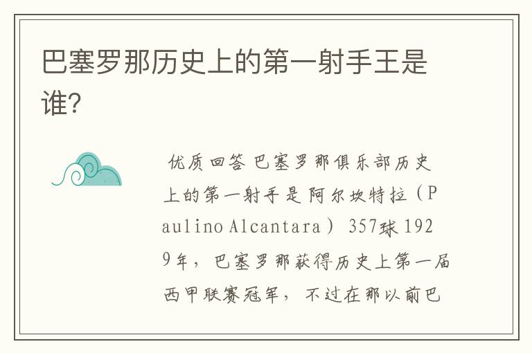 巴塞罗那历史上的第一射手王是谁?