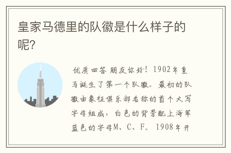 皇家马德里的队徽是什么样子的呢?