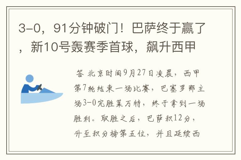 3-0,91分钟破门!巴萨终于赢了,新10号轰赛季首球,飙升西甲第5