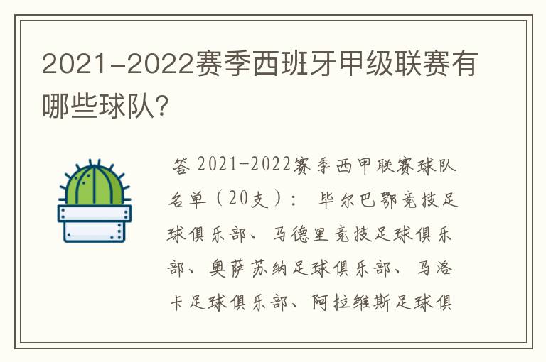 2021-2022赛季西班牙甲级联赛有哪些球队?