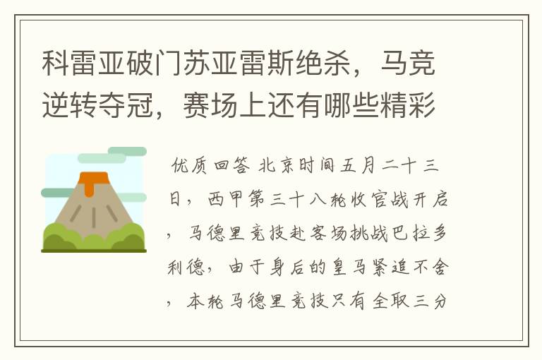科雷亚破门苏亚雷斯绝杀,马竞逆转夺冠,赛场上还有哪些精彩表现?