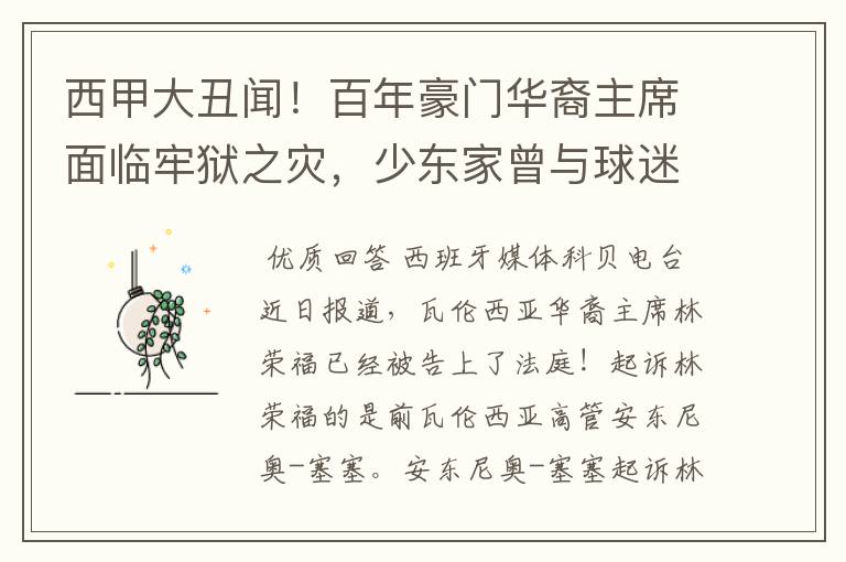 西甲大丑闻!百年豪门华裔主席面临牢狱之灾,少东家曾与球迷对骂