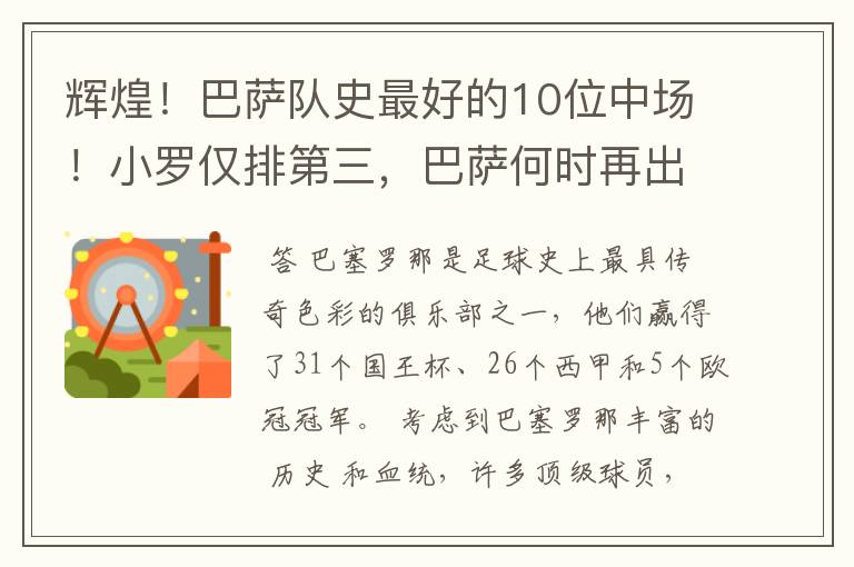 辉煌!巴萨队史最好的10位中场!小罗仅排第三,巴萨何时再出一个
