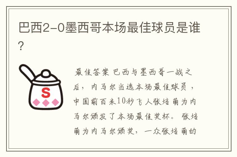 巴西2-0墨西哥本场最佳球员是谁?