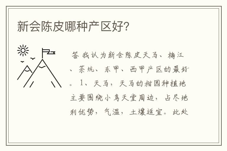 新会陈皮哪种产区好?