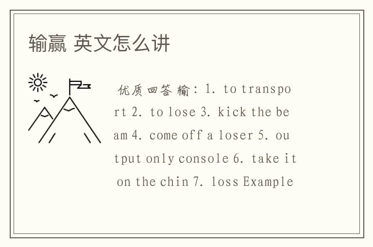 输赢 英文怎么讲
