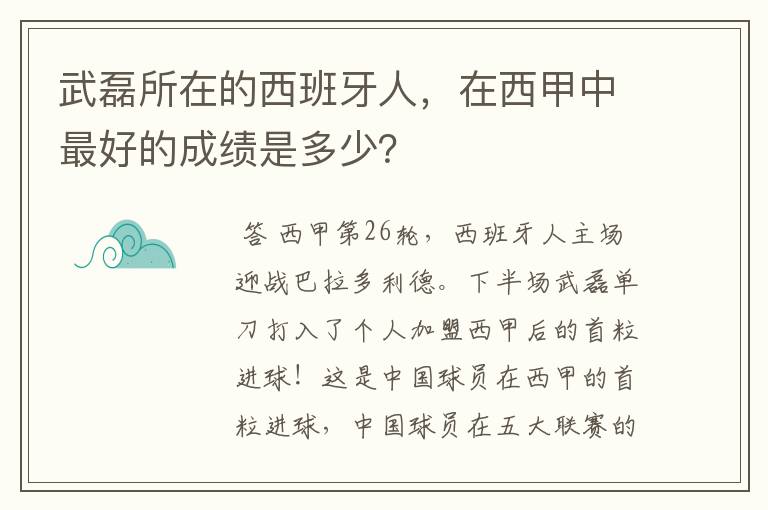 武磊所在的西班牙人,在西甲中最好的成绩是多少?