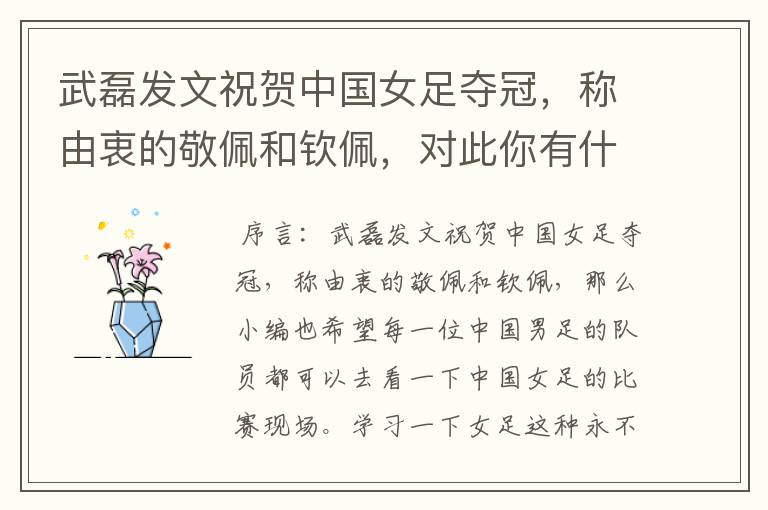武磊发文祝贺中国女足夺冠,称由衷的敬佩和钦佩,对此你有什么想说的?