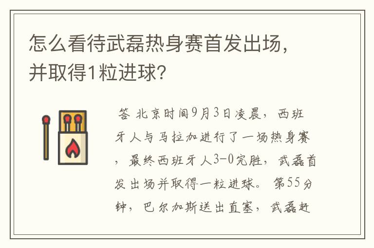 怎么看待武磊热身赛首发出场,并取得1粒进球?