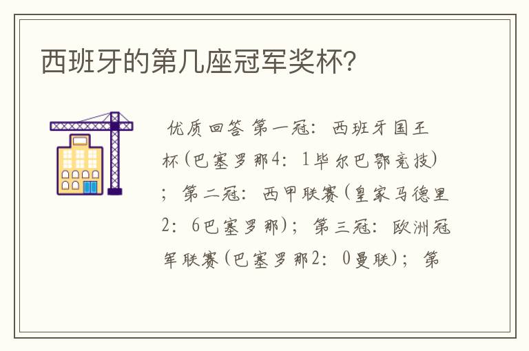 西班牙的第几座冠军奖杯?