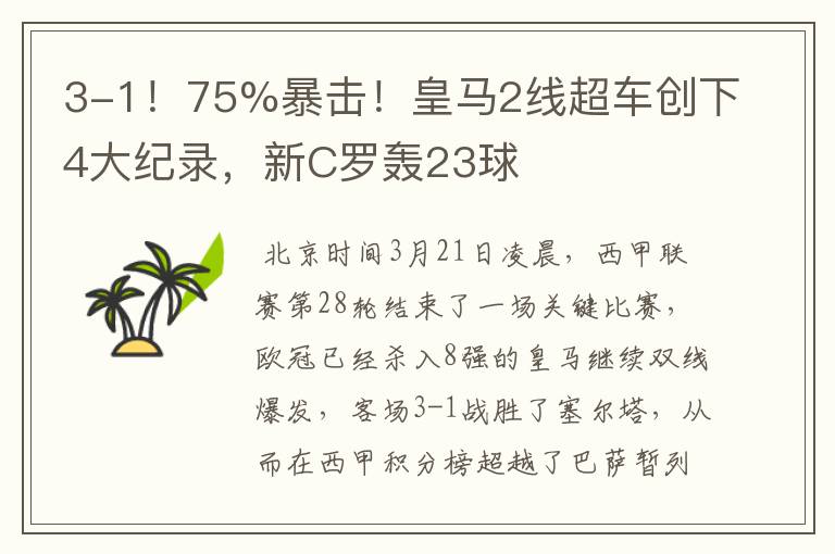 3-1!75%暴击!皇马2线超车创下4大纪录,新C罗轰23球