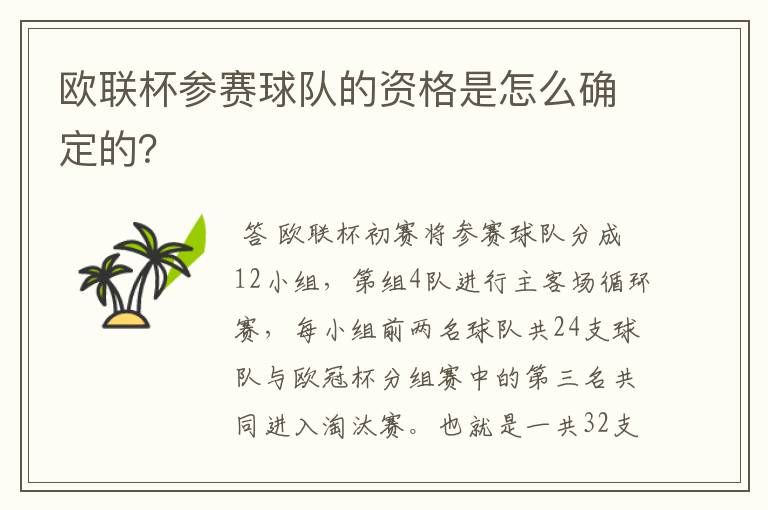 欧联杯参赛球队的资格是怎么确定的?