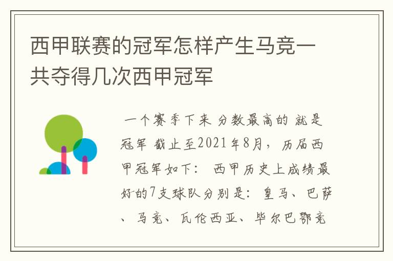 西甲联赛的冠军怎样产生马竞一共夺得几次西甲冠军