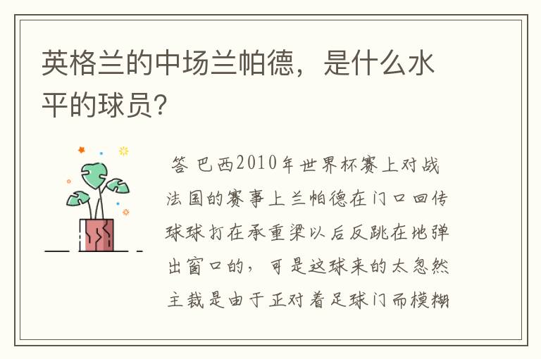 英格兰的中场兰帕德,是什么水平的球员?