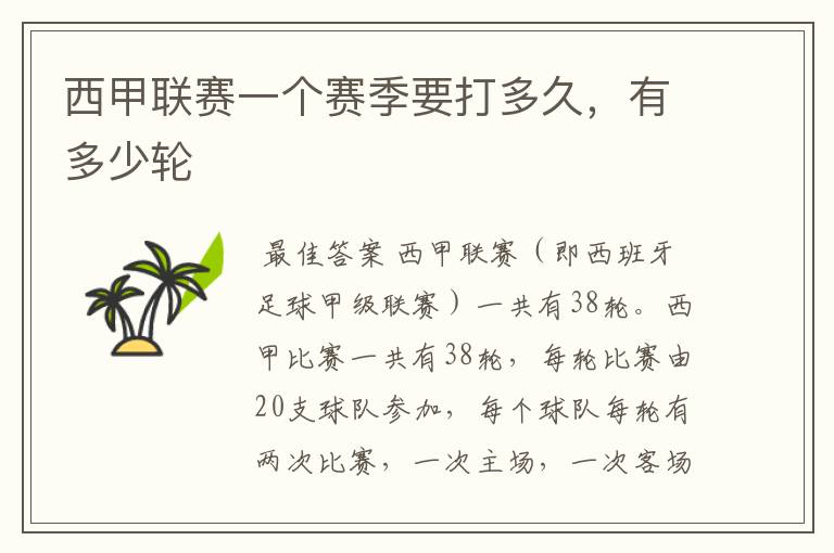 西甲联赛一个赛季要打多久,有多少轮