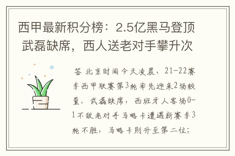 西甲最新积分榜:2.5亿黑马登顶 武磊缺席,西人送老对手攀升次席