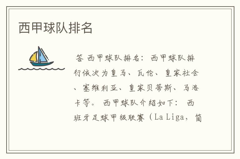 西甲球队排名