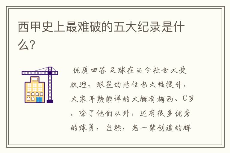 西甲史上最难破的五大纪录是什么?