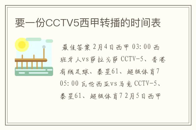 要一份CCTV5西甲转播的时间表