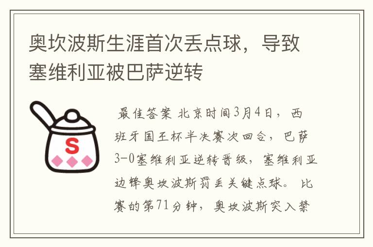 奥坎波斯生涯首次丢点球,导致塞维利亚被巴萨逆转