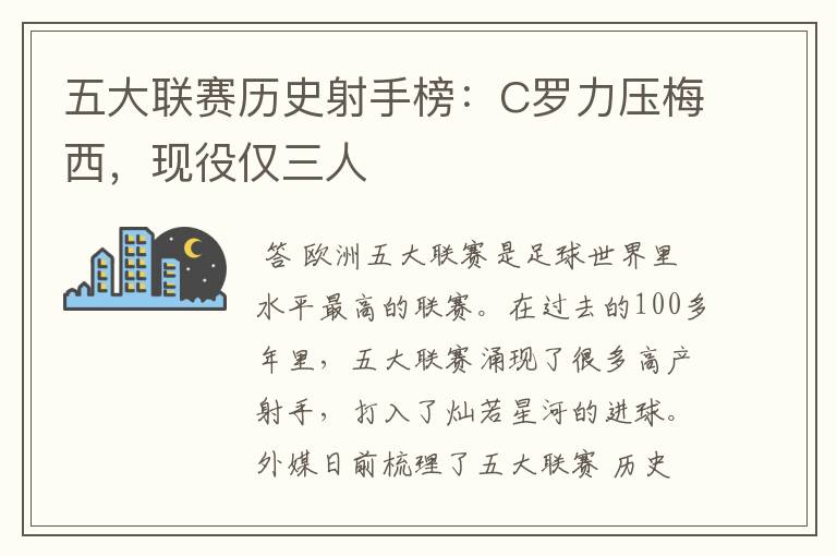 五大联赛历史射手榜:C罗力压梅西,现役仅三人