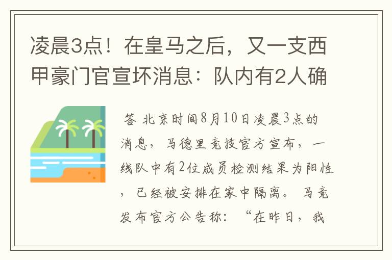 凌晨3点!在皇马之后,又一支西甲豪门官宣坏消息:队内有2人确诊