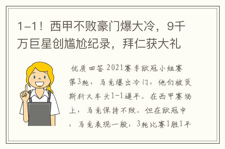 1-1!西甲不败豪门爆大冷,9千万巨星创尴尬纪录,拜仁获大礼