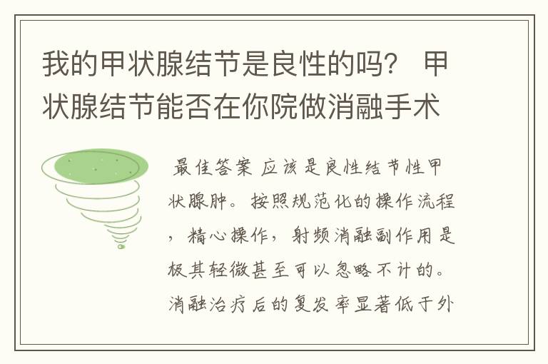 我的甲状腺结节是良性的吗? 甲状腺结节能否在你院做消融手术